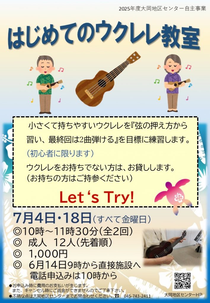 はじめてのウクレレ　ちらし